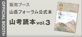 山岳フォーラム公式本 山考読本 vol.3